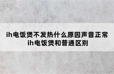 ih电饭煲不发热什么原因声音正常 ih电饭煲和普通区别